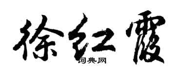 胡問遂徐紅霞行書個性簽名怎么寫