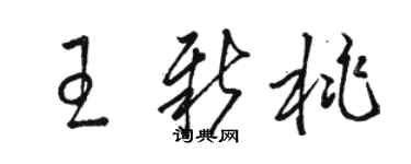駱恆光王新桃草書個性簽名怎么寫