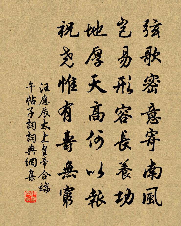 汪應辰太上皇帝合端午帖子詞書法作品欣賞
