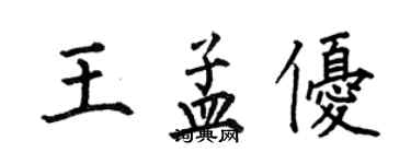 何伯昌王孟優楷書個性簽名怎么寫