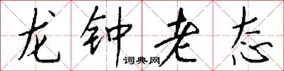 龍鍾老態怎么寫好看