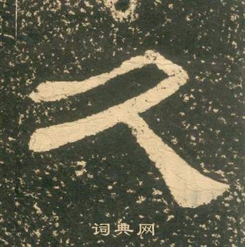 黃易在朱子家訓中寫的久