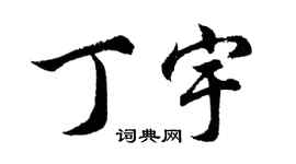 胡問遂丁宇行書個性簽名怎么寫