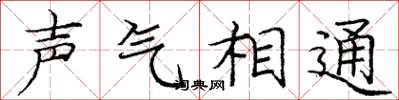 龐中華聲氣相通楷書怎么寫