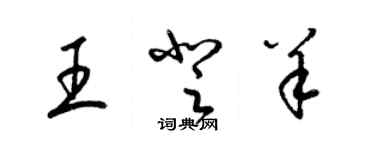 梁錦英王登羊草書個性簽名怎么寫