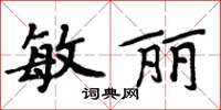 周炳元敏麗楷書怎么寫
