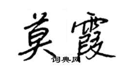 王正良莫霞行書個性簽名怎么寫