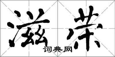 翁闓運滋榮楷書怎么寫