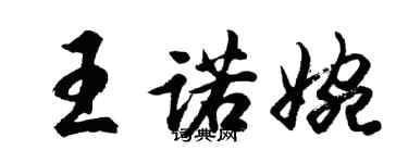 胡問遂王諾婉行書個性簽名怎么寫