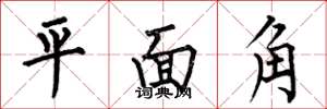 何伯昌平面角楷書怎么寫