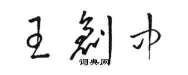 駱恆光王創中草書個性簽名怎么寫