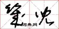 王冬齡幾兒草書怎么寫