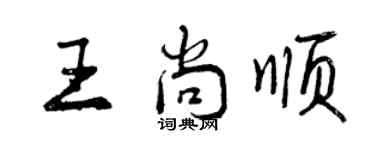曾慶福王尚順行書個性簽名怎么寫