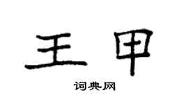 袁強王甲楷書個性簽名怎么寫
