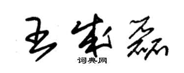 朱錫榮王成磊草書個性簽名怎么寫