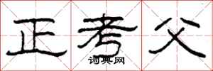 柯春海正考父隸書怎么寫