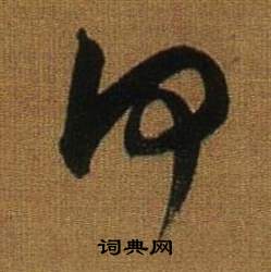 董其昌臨米芾方圓庵記中何的寫法