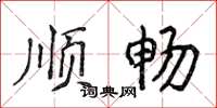 侯登峰順暢楷書怎么寫