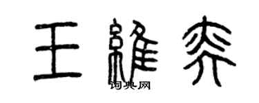 曾慶福王維奕篆書個性簽名怎么寫