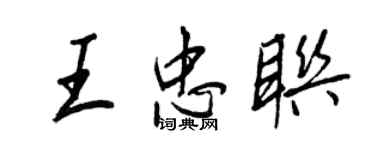 王正良王忠聯行書個性簽名怎么寫