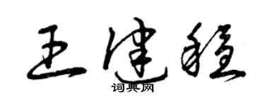 曾慶福王健穩草書個性簽名怎么寫