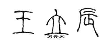 陳聲遠王立辰篆書個性簽名怎么寫