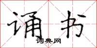 侯登峰誦書楷書怎么寫