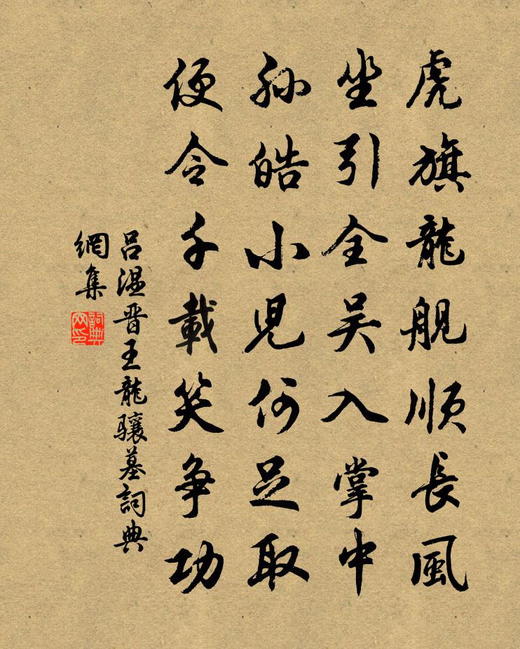呂溫晉王龍驤墓書法作品欣賞