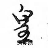 鄧散木寫的硬筆行書皇