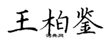 丁謙王柏鑒楷書個性簽名怎么寫