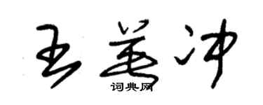 朱錫榮王英沖草書個性簽名怎么寫