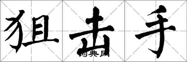 翁闓運狙擊手楷書怎么寫