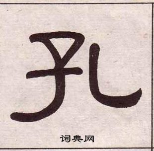 黃葆戉千字文中孔的寫法