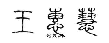 陳聲遠王惠慧篆書個性簽名怎么寫