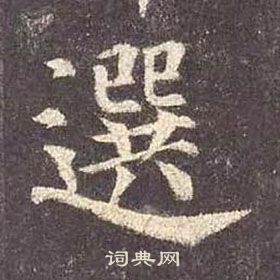 顏真卿多寶塔碑中選的寫法