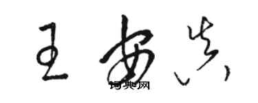 駱恆光王安真草書個性簽名怎么寫