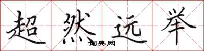 田英章超然遠舉楷書怎么寫