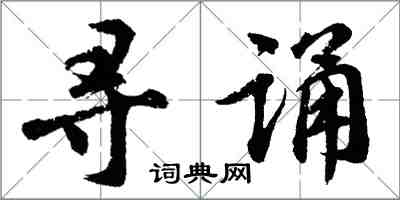 胡問遂尋誦行書怎么寫