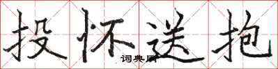 駱恆光投懷送抱楷書怎么寫