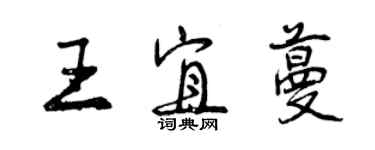 曾慶福王宜蔓行書個性簽名怎么寫