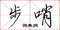 田英章步哨行書怎么寫