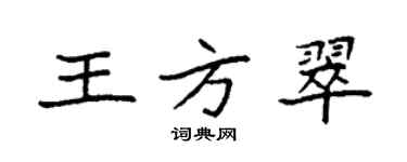 袁強王方翠楷書個性簽名怎么寫