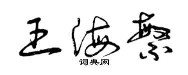 曾慶福王海繁草書個性簽名怎么寫