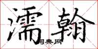 丁謙濡翰楷書怎么寫