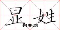 黃華生顯姓楷書怎么寫