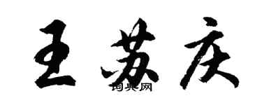 胡問遂王蘇慶行書個性簽名怎么寫