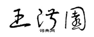 曾慶福王淑園草書個性簽名怎么寫