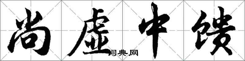 胡問遂尚虛中饋行書怎么寫