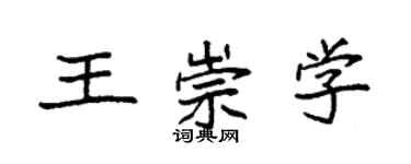 袁強王崇學楷書個性簽名怎么寫