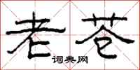 柯春海老蒼隸書怎么寫